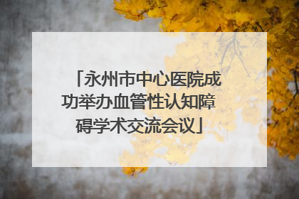 永州市中心医院成功举办血管性认知障碍学术交流会议