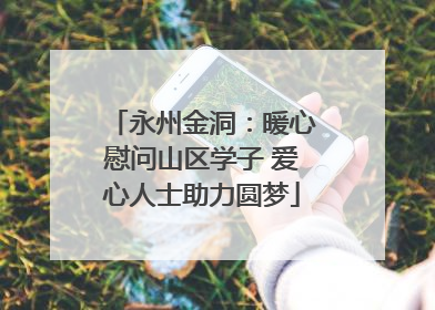 永州金洞：暖心慰问山区学子 爱心人士助力圆梦