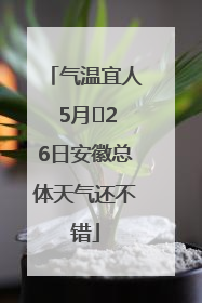 气温宜人 5月﻿26日安徽总体天气还不错