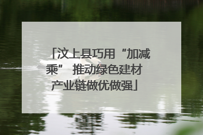 汶上县巧用“加减乘” 推动绿色建材产业链做优做强