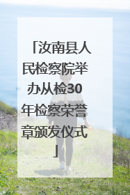 汝南县人民检察院举办从检30年检察荣誉章颁发仪式
