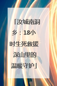 汝城南洞乡：18小时生死救援 深山里的温暖守护