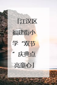 江汉区福建街小学“双节”庆典点亮童心