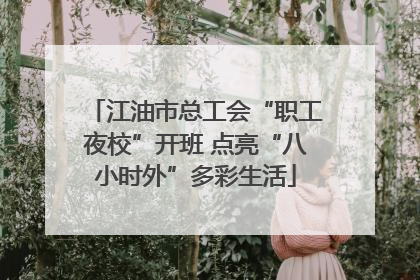 江油市总工会“职工夜校”开班 点亮“八小时外”多彩生活