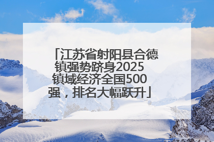 江苏省射阳县合德镇强势跻身2025镇域经济全国500强，排名大幅跃升