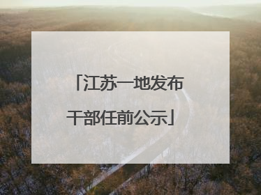 江苏一地发布干部任前公示