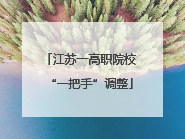 江苏一高职院校“一把手”调整
