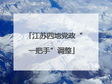 江苏四地党政“一把手”调整