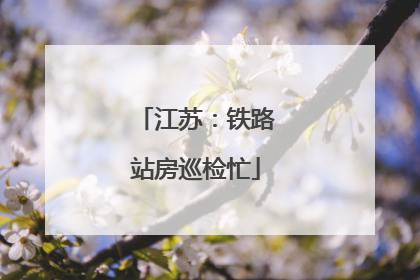 江苏：铁路站房巡检忙