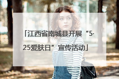 江西省南城县开展“5·25爱肤日”宣传活动