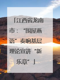 江西省龙南市：“围屋燕语”奏响基层理论宣讲“新乐章”
