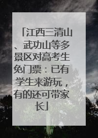 江西三清山、武功山等多景区对高考生免门票：已有学生来游玩，有的还可带家长