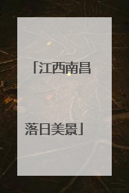 江西南昌落日美景