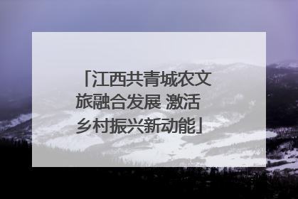 江西共青城农文旅融合发展 激活乡村振兴新动能