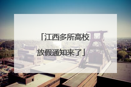 江西多所高校放假通知来了