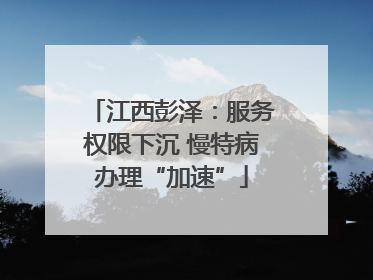 江西彭泽：服务权限下沉 慢特病办理“加速”