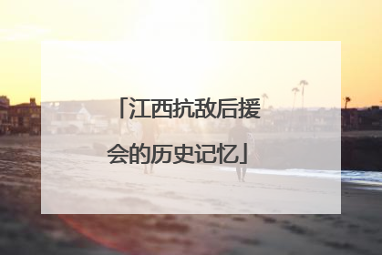 江西抗敌后援会的历史记忆