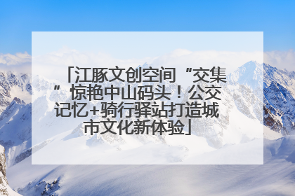 江豚文创空间“交集”惊艳中山码头！公交记忆+骑行驿站打造城市文化新体验