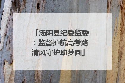 汤阴县纪委监委：监督护航高考路清风守护助梦圆