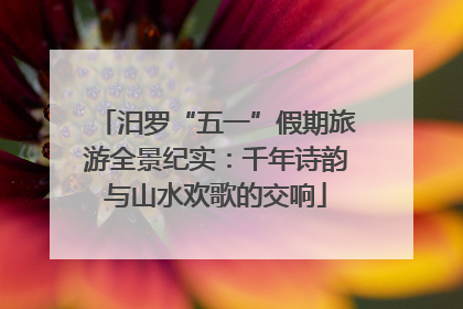 汨罗“五一”假期旅游全景纪实：千年诗韵与山水欢歌的交响