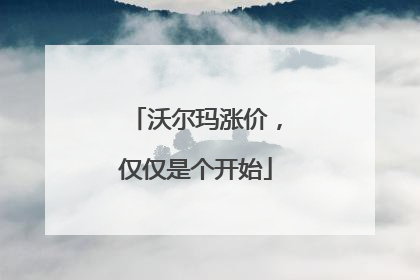沃尔玛涨价，仅仅是个开始