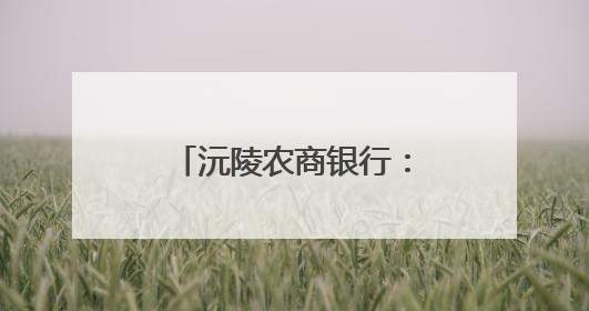 沅陵农商银行：以暖心服务擦亮适老化金融品牌