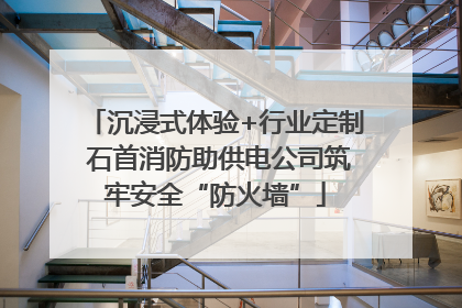 沉浸式体验+行业定制 石首消防助供电公司筑牢安全“防火墙”