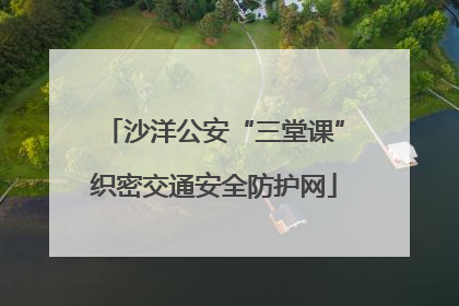 沙洋公安“三堂课”织密交通安全防护网