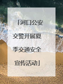 河口公安交警开展夏季交通安全宣传活动