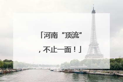 河南“顶流”，不止一面！