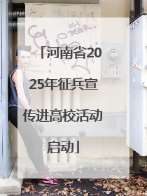 河南省2025年征兵宣传进高校活动启动