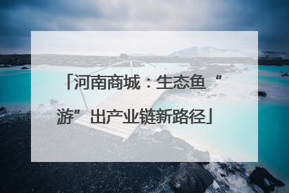 河南商城：生态鱼“游”出产业链新路径