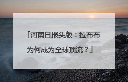 河南日报头版：拉布布为何成为全球顶流？