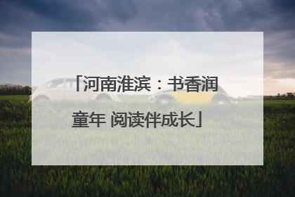河南淮滨：书香润童年 阅读伴成长