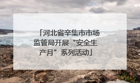 河北省辛集市市场监管局开展“安全生产月”系列活动