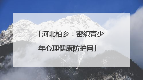 河北柏乡：密织青少年心理健康防护网