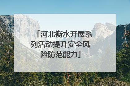 河北衡水开展系列活动提升安全风险防范能力