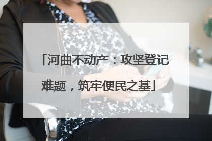 河曲不动产：攻坚登记难题，筑牢便民之基
