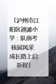泸州市江阳区通滩小学：队前考核展风采 成长路上启新程
