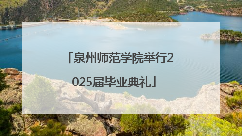 泉州师范学院举行2025届毕业典礼