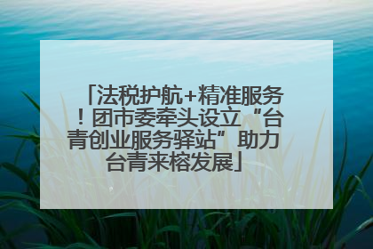 法税护航+精准服务！团市委牵头设立“台青创业服务驿站”助力台青来榕发展