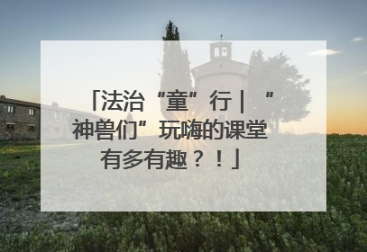 法治“童”行｜“神兽们”玩嗨的课堂有多有趣？！