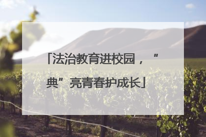 法治教育进校园，“典”亮青春护成长