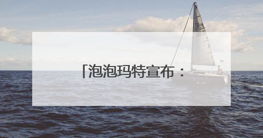 泡泡玛特宣布：暂停LABUBU在韩国线下销售