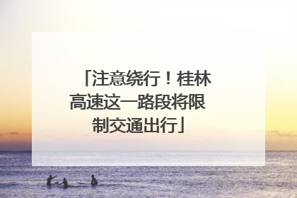 注意绕行！桂林高速这一路段将限制交通出行