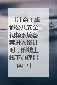 注意！成都公共安全视频系统备案进入倒计时，附线上线下办理指南→