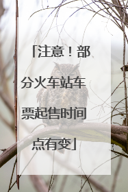 注意！部分火车站车票起售时间点有变