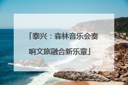 泰兴：森林音乐会奏响文旅融合新乐章