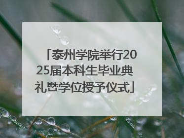 泰州学院举行2025届本科生毕业典礼暨学位授予仪式