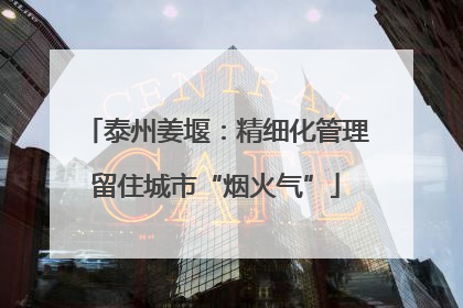 泰州姜堰：精细化管理留住城市“烟火气”